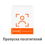 ПО Sigur. Пропуска посетителей